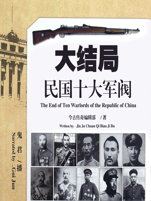 Title details for 民国十大军阀大结局 by 今古传奇编辑部 - Available